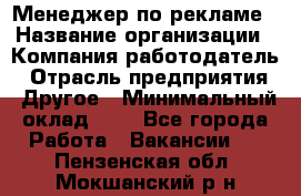 Менеджер по рекламе › Название организации ­ Компания-работодатель › Отрасль предприятия ­ Другое › Минимальный оклад ­ 1 - Все города Работа » Вакансии   . Пензенская обл.,Мокшанский р-н